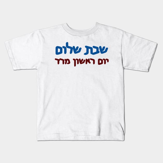 Shabbat Shalom, Yom Rishon Mered Kids T-Shirt by dikleyt